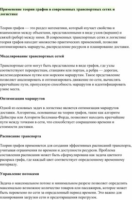 Применение теории графов в современных транспортных сетях и логистике