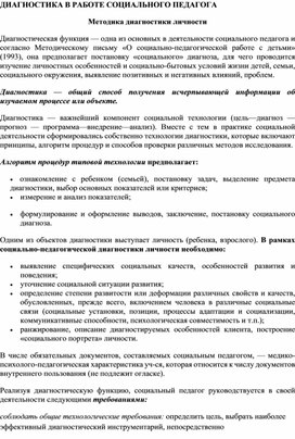 Обложка для материала ДИАГНОСТИКА В РАБОТЕ СОЦИАЛЬНОГО ПЕДАГОГА