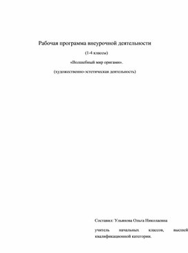 Рабочая программа внеурочной деятельности (1-4 классы) «Волшебный мир оригами». (художественно-эстетическая деятельность)