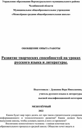 Развитие творческих способностей на уроках русского языка и литературы.