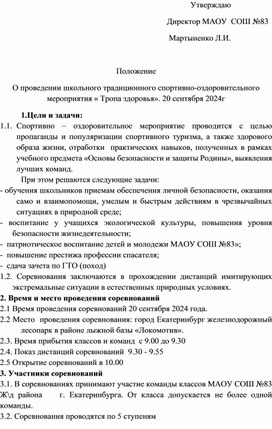 Обложка для материала Положение о проведении спортивного мероприятия "Тропа здоровья"