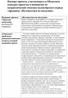 Проект  Путешествуя по наследию (волонтёрство)