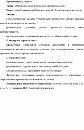 Методическая разработка урока по русскому языку по теме «Обобщение знаний об имени прилагательном»