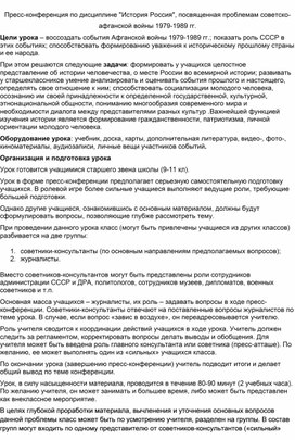 Обложка для материала Пресс-конференция по дисциплине "История Россия", посвященная проблемам советско-афганской войны 1979-1989 гг.