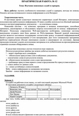 Обложка для материала ПРАКТИЧЕСКАЯ РАБОТА № 12 Тема: Изучение поисковых служб и серверов