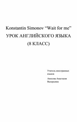 Конспект урока английского языка 8 класс "Konstantin Simonov “Wait for me”"