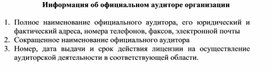 Обложка для материала Информация об официальном аудиторе организации