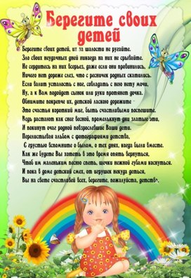 Обложка для материала берегите детей