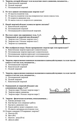 Тест (теория) по теме: "Энегия"