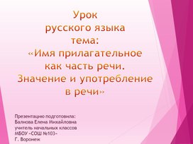 Обложка для материала Презентация к уроку русского языка на тему: «Имя прилагательное как часть речи. Значение и употребление в речи» (2 класс)