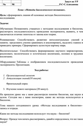 Тема: «Методы биологического познания».