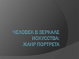 Обложка для материала Жанр портрета