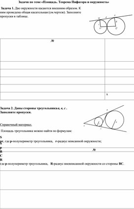 Обложка для материала Задачи по теме «Площадь. Теорема Пифагора и окружность»