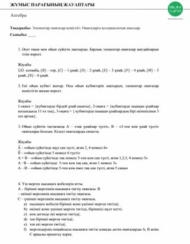 Обложка для материала үй жұмыс парағының жауаптары