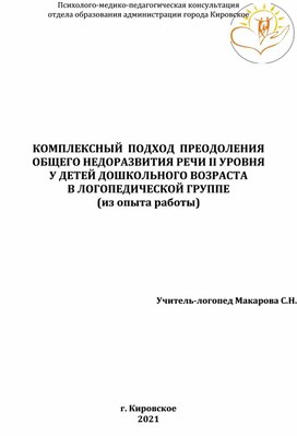 КОМПЛЕКСНЫЙ  ПОДХОД  ПРЕОДОЛЕНИЯ  ОБЩЕГО НЕДОРАЗВИТИЯ РЕЧИ II УРОВНЯ У ДЕТЕЙ ДОШКОЛЬНОГО ВОЗРАСТА  В ЛОГОПЕДИЧЕСКОЙ ГРУППЕ (из опыта работы)