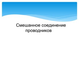 Обложка для материала Физика -10-презентация