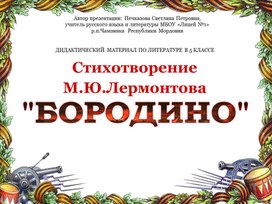 Стихотворение М.Ю.Лермонтова "Бородино"