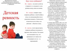 Буклет "Детская ревность"