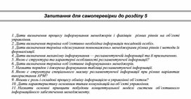 Обложка для материала Запитання для самоперевірки до розділу 5