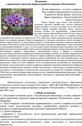Обложка для материала Городская природоохранная операция "Подснежник"