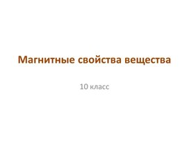 Обложка для материала Использование магнитных материалов