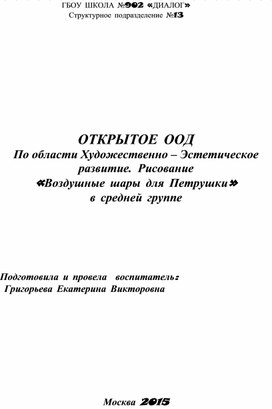 Художественно – Эстетическое развитие.  Рисование «Воздушные шары для Петрушки» в средней группе