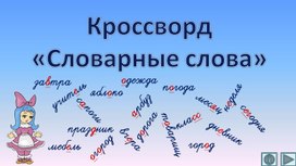 Кроссворд «Словарные слова»