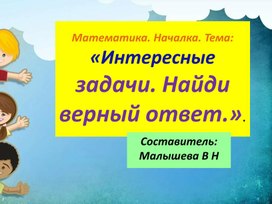 Обложка для материала Презентация по математике для начальной школы . Тема:"Интересные задачи