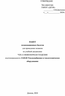 Обложка для материала ЭКЗАМЕНАЦИОННЫЕ БИЛЕТЫ по Инженерной геодезии