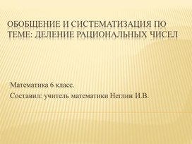Обложка для материала Урок обобщения и систематизации знаний по математике «Деление рациональных чисел»