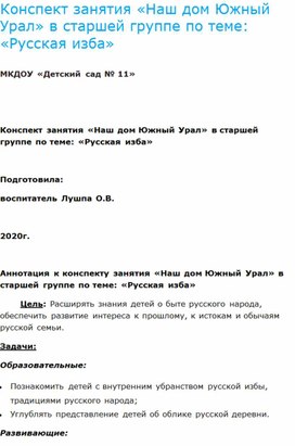 Конспект занятия «Наш дом Южный Урал» в старшей группе по теме: «Русская изба»