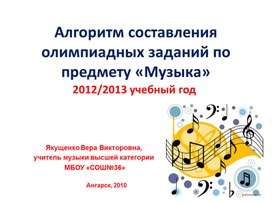 Алгоритм составления олимпиадных заданий по предмету «Музыка»