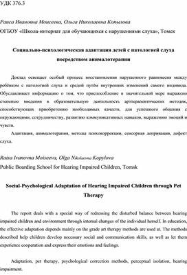 Доклад-статья "Социально-психологическая адаптация детей с патологией слуха посредством анималотерапии"