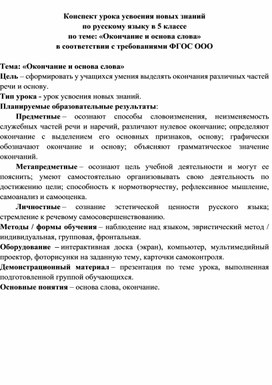 Конспект урока усвоения новых знаний по русскому языку в 5 классе по теме: «Окончание и основа слова»