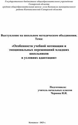 Обложка для материала Выступление на школьном методическом объединении. Тема:  «Особенности учебной мотивации и эмоциональных переживаний младших школьников  в условиях адаптации»