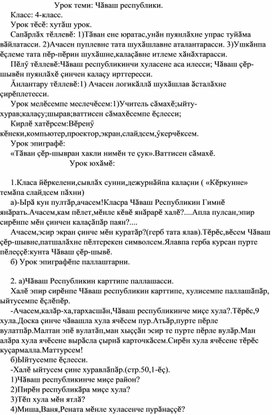 Открытый урок по теме "Чувашская Республика",4 класс