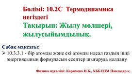 Обложка для материала Физика 10 сынып_Жылу мөлшері, жылусыйымдылық_презентация