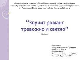 Презентация к защите ученического проекта “Звучит романс тревожно и светло…”