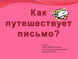 Презентация к уроку окружающего мира "Как путешествует письмо"