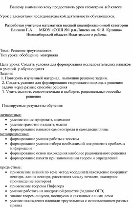 Урок по геометрии в 9 классе по теме решение треугольников разработан учителем математики высшей квалификационной категории    Близняк Г.А       МБОУ «СОШ №1 р.п.Линево им. Ф.И. Кулиша» Новосибирской области Искитимского района.