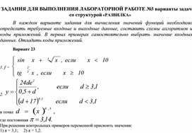 ЗАДАНИЯ ДЛЯ ВЫПОЛНЕНИЯ ЛАБОРАТОРНОЙ РАБОТЕ № 3 варианты задач со структурой «РАЗВИЛКА»