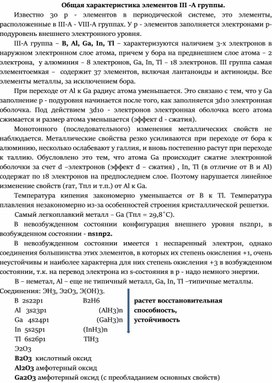 Лекция по теме: "Общая характеристика элементов III -A группы"