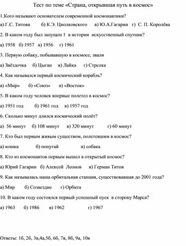 Обложка для материала Тест по теме: "Страна, открывшая путь в космос"