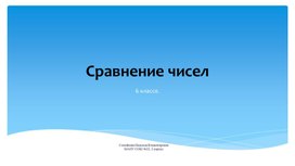 Презентация по математики 6 класс Сравнение чисел