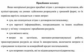 Обложка для материала Придбання за плату