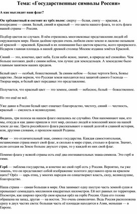 Методическая разработка на тему:"Государственные символы России"