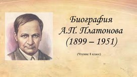 Презентация по чтению на тему "Биография А.П. Платонова" (8 класс)