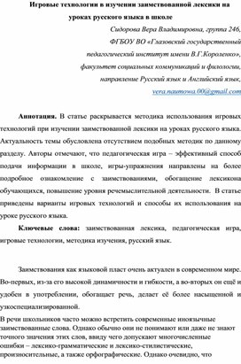 Игровые технологии в изучении заимствованной лексики на уроках русского языка в школе