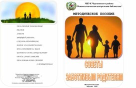 Методическое пособие "Советы заботливым родителям"