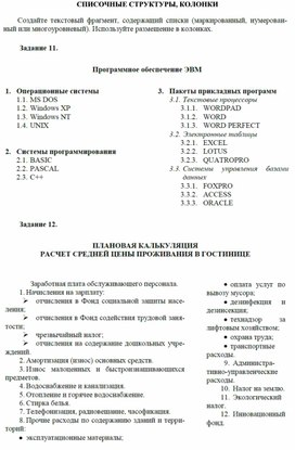 СПИСОЧНЫЕ СТРУКТУРЫ, КОЛОНКИ